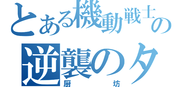 とある機動戦士ヤスハルの逆襲のタクヤ（厨坊）