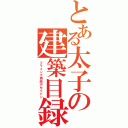 とある太子の建築目録（フライング摂政ポセイドン）