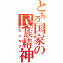 とある国家の民族精神（死の美学）