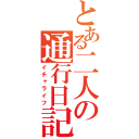 とある二人の通行日記（イチャライフ）