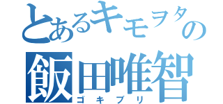 とあるキモヲタの飯田唯智（ゴキブリ）