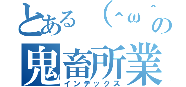 とある（＾ω＾）の鬼畜所業（インデックス）