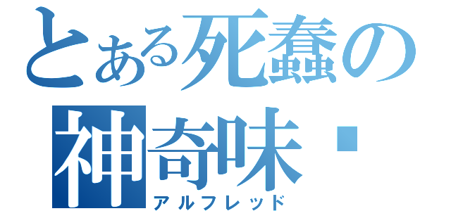 とある死蠢の神奇味觉（アルフレッド）