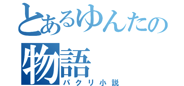 とあるゆんたの物語（パクリ小説）