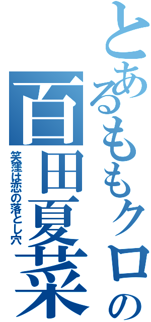 とあるももクロの百田夏菜子（笑窪は恋の落とし穴）