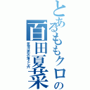 とあるももクロの百田夏菜子（笑窪は恋の落とし穴）