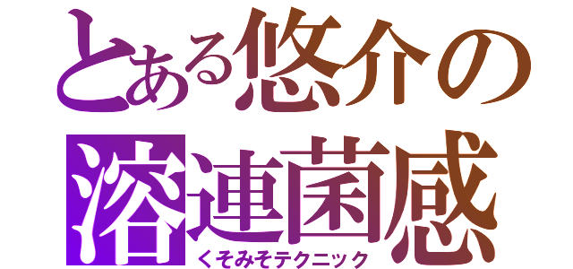 とある悠介の溶連菌感染症（くそみそテクニック）