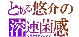 とある悠介の溶連菌感染症（くそみそテクニック）