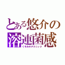 とある悠介の溶連菌感染症（くそみそテクニック）