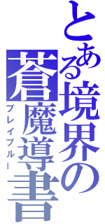 とある境界の蒼魔導書（ブレイブルー）