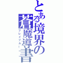 とある境界の蒼魔導書（ブレイブルー）