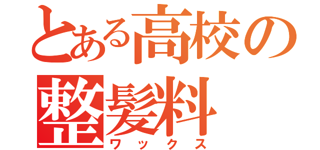 とある高校の整髪料（ワックス）