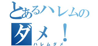 とあるハレムのダメ！（ハレムダメ）