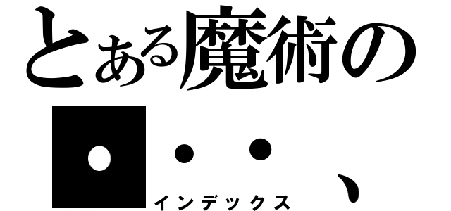 とある魔術の・・・、（インデックス）