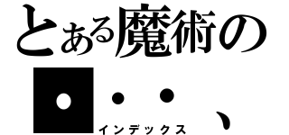 とある魔術の・・・、（インデックス）