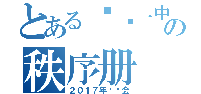 とある顺义一中の秩序册（２０１７年运动会）