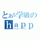 とある学級のｈａｐｐｙ ｃｌａｓｓ（ハッピークラス）