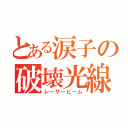 とある涙子の破壊光線（レーザービーム）