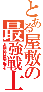 とある屋敷の最強戦士（お嬢様は僕が守る）