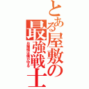 とある屋敷の最強戦士（お嬢様は僕が守る）