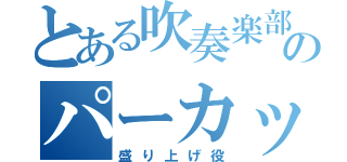 とある吹奏楽部のパーカッション（盛り上げ役）