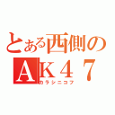 とある西側のＡＫ４７（カラシニコフ）