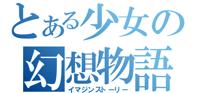 とある少女の幻想物語（イマジンストーリー）