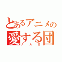 とあるアニメの愛する団（ＡＡ団）