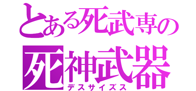 とある死武専の死神武器（デスサイズス）