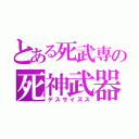 とある死武専の死神武器（デスサイズス）