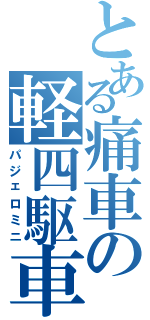 とある痛車の軽四駆車（パジェロミニ）