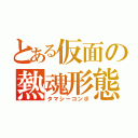 とある仮面の熱魂形態（タマシーコンボ）