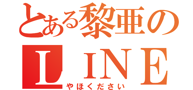 とある黎亜のＬＩＮＥ浮上（やほください）