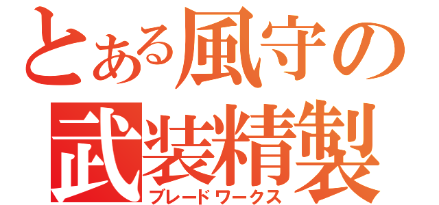 とある風守の武装精製（ブレードワークス）