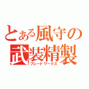 とある風守の武装精製（ブレードワークス）