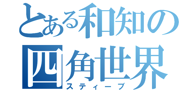 とある和知の四角世界（スティーブ）