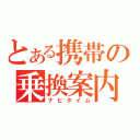 とある携帯の乗換案内（ナビタイム）