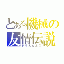 とある機械の友情伝説（ドラえもんズ）