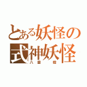 とある妖怪の式神妖怪（八雲 橙）