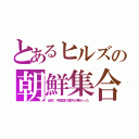 とあるヒルズの朝鮮集合（当初、中国語の案内が無かった）