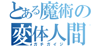 とある魔術の変体人間（ガチガイジ）