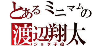 とあるミニマムの渡辺翔太（ショタ子役）