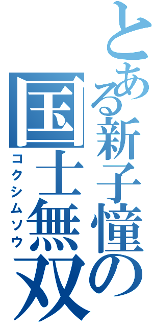 とある新子憧の国士無双（コクシムソウ）