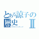 とある諒子の歴史Ⅱ（クラウドファンディング）