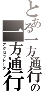 とある一方通行の一方通行（アクセラレータ）