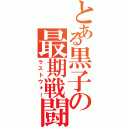 とある黒子の最期戦闘（ラストウォー）