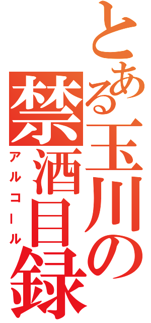 とある玉川の禁酒目録（アルコール）