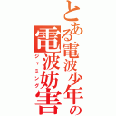 とある電波少年の電波妨害（ジャミング）