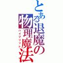 とある退魔の物理魔法（ハイブリット）