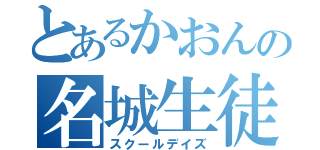 とあるかおんの名城生徒（スクールデイズ）